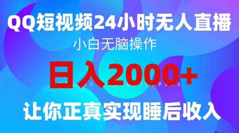 （9847期）2024全新蓝海赛道，QQ24小时直播影视短剧，简单易上手，实现睡后收入4位数-副业心选