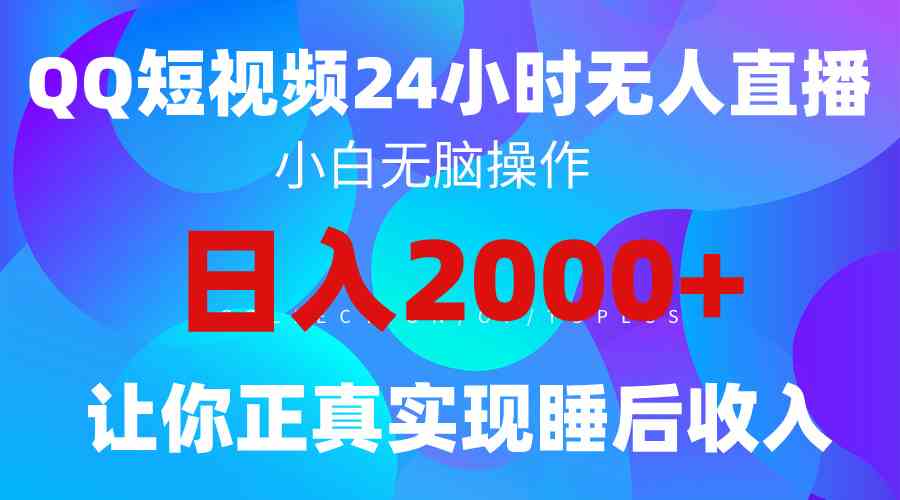 （9847期）2024全新蓝海赛道，QQ24小时直播影视短剧，简单易上手，实现睡后收入4位数 - 副业心选-副业心选