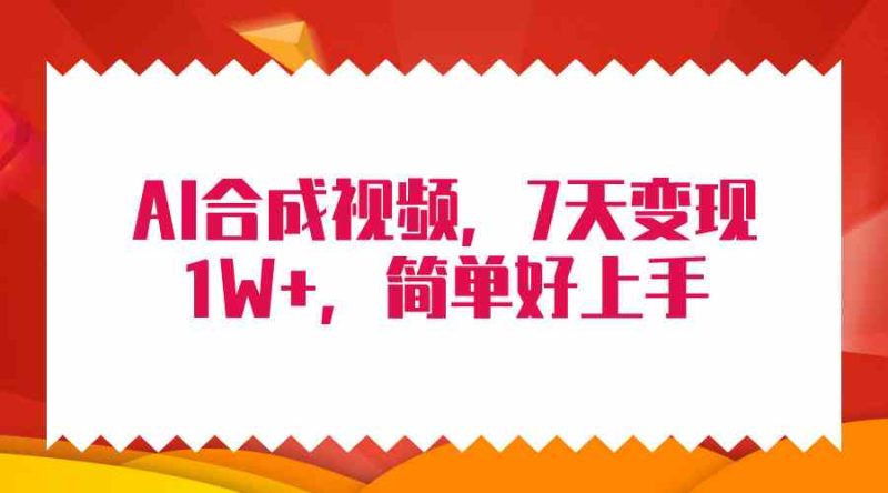 （9856期）4月最新AI合成技术，7天疯狂变现1W+，无脑纯搬运！-副业心选