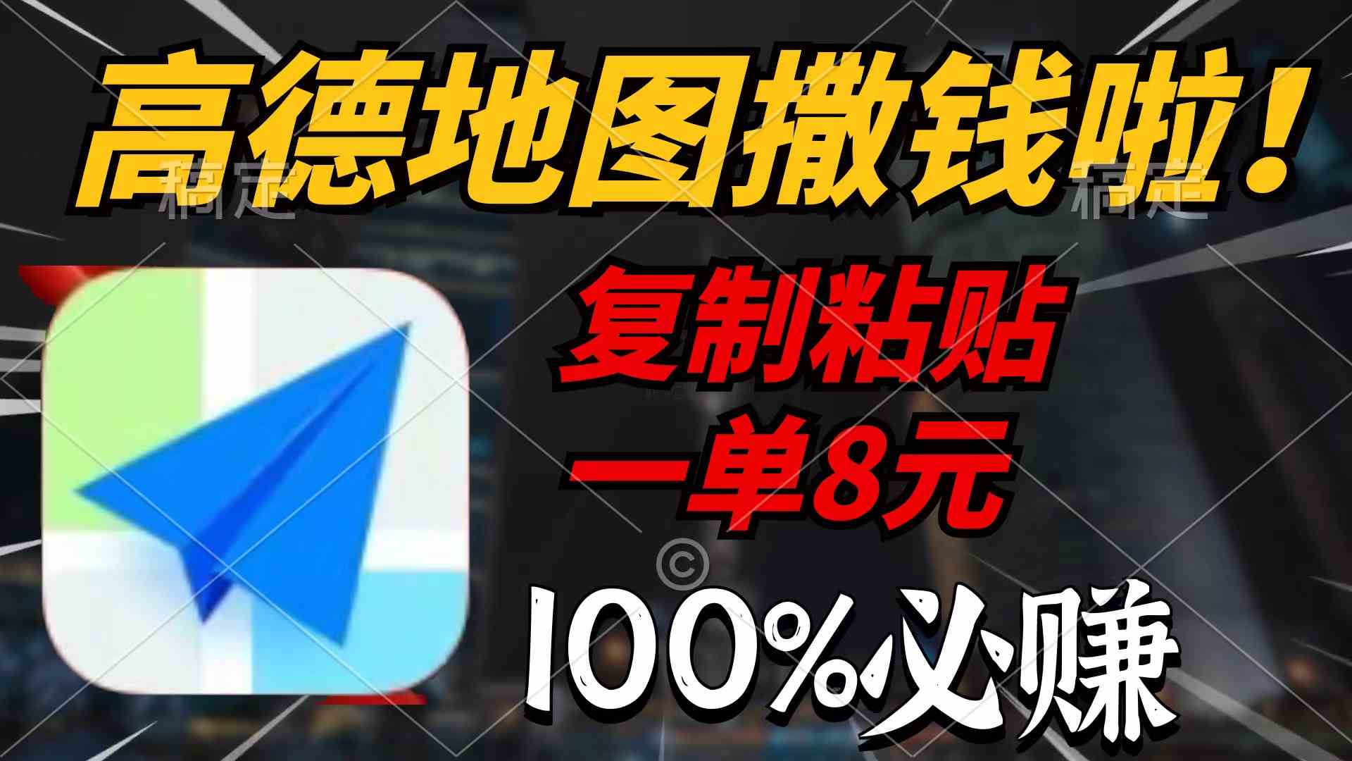 （9848期）高德地图撒钱啦，复制粘贴一单8元，一单2分钟，100%必赚 - 副业心选-副业心选
