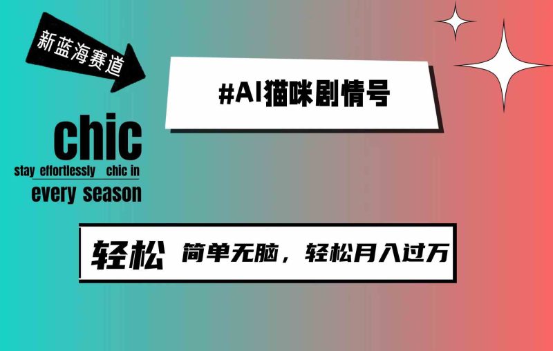 （9826期）AI猫咪剧情号，新蓝海赛道，30天涨粉100W，制作简单无脑，轻松月入1w+-副业心选