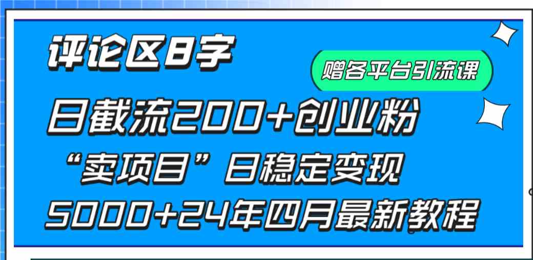 （9851期）评论区8字日载流200+创业粉 日稳定变现5000+24年四月最新教程！ - 副业心选-副业心选