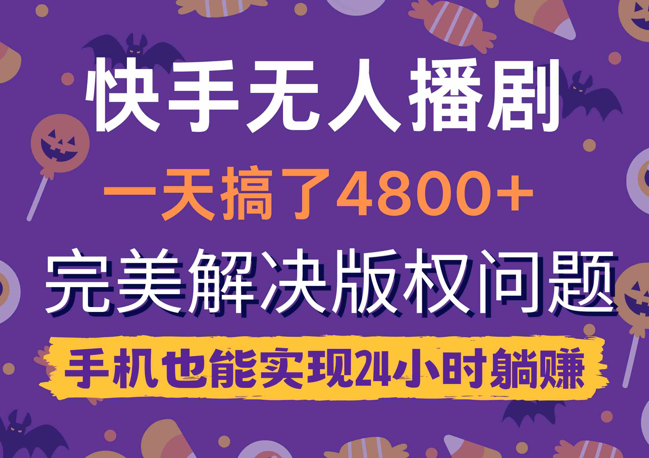 （9874期）快手无人播剧，一天搞了4800+，完美解决版权问题，手机也能实现24小时躺赚 - 副业心选-副业心选