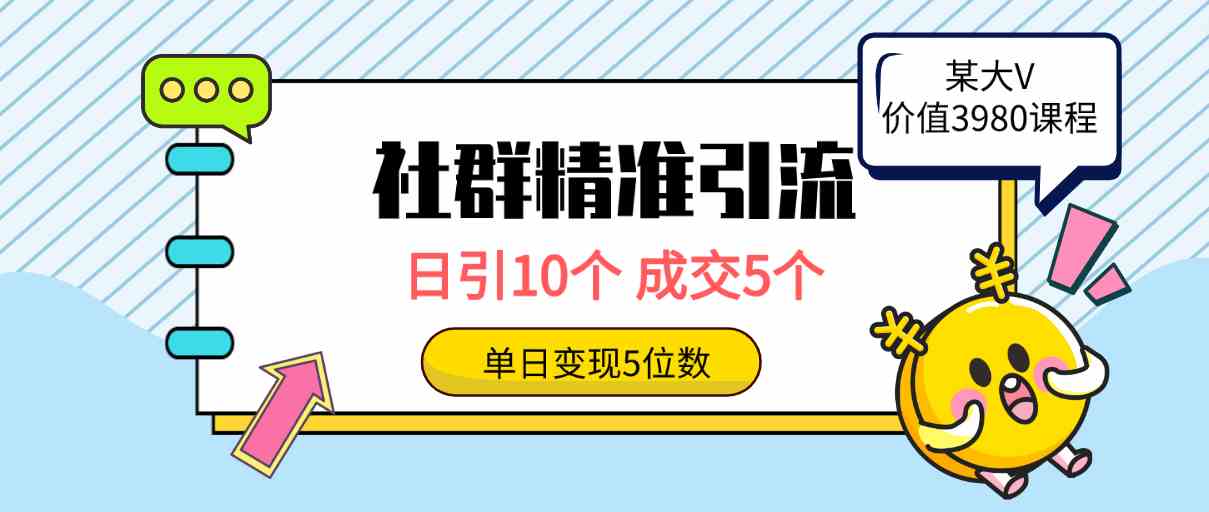 （9870期）社群精准引流高质量创业粉，日引10个，成交5个，变现五位数 - 副业心选-副业心选