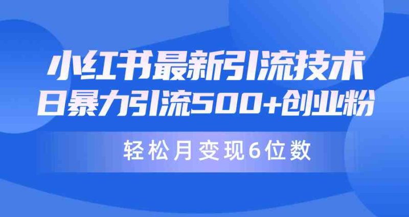 （9871期）日引500+月变现六位数24年最新小红书暴力引流兼职粉教程-副业心选