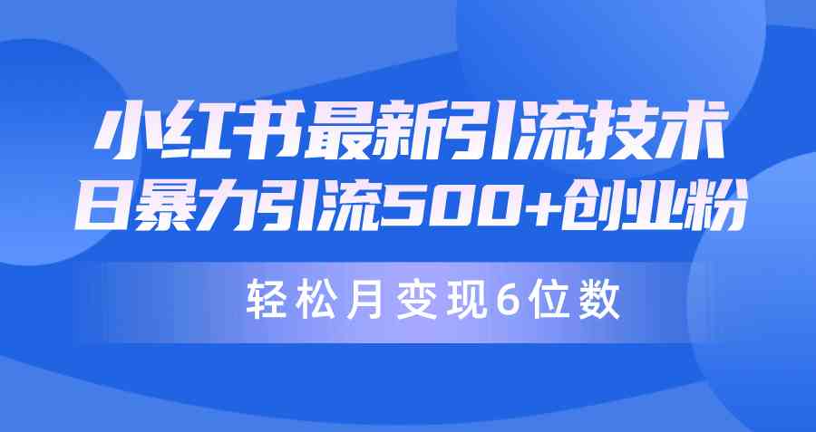 （9871期）日引500+月变现六位数24年最新小红书暴力引流兼职粉教程 - 副业心选-副业心选