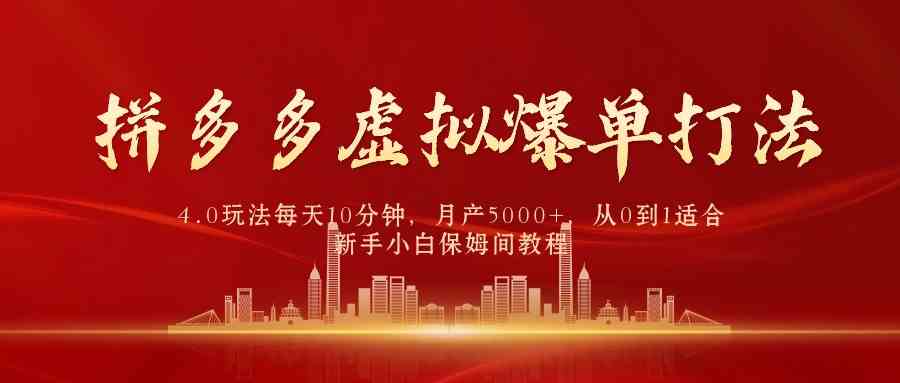 （9861期）拼多多虚拟爆单打法4.0，每天10分钟，月产5000+，从0到1赚收益教程 - 副业心选-副业心选
