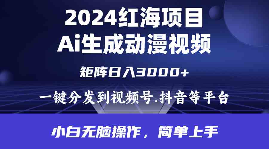 （9892期）2024年红海项目.通过ai制作动漫视频.每天几分钟。日入3000+.小白无脑操… - 副业心选-副业心选