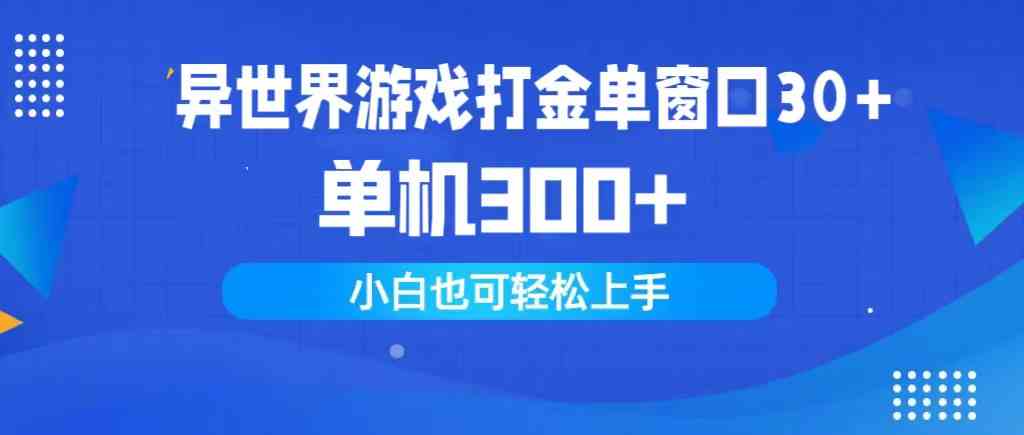 （9889期）异世界游戏打金单窗口30+单机300+小白轻松上手 - 副业心选-副业心选