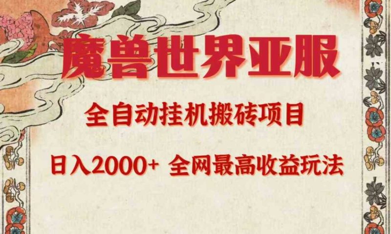（9920期）亚服魔兽全自动搬砖项目，日入2000+，全网独家最高收益玩法。-副业心选