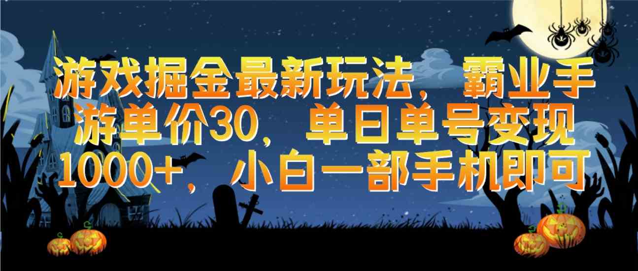 （9924期）游戏掘金最新玩法，霸业手游单价30，单日单号变现1000+，小白一部手机即可 - 副业心选-副业心选