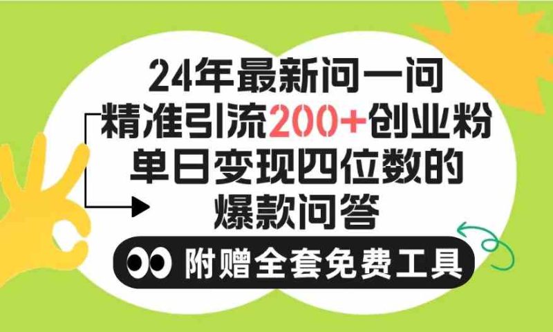 （9891期）2024微信问一问暴力引流操作，单个日引200+创业粉！不限制注册账号！0封…-副业心选