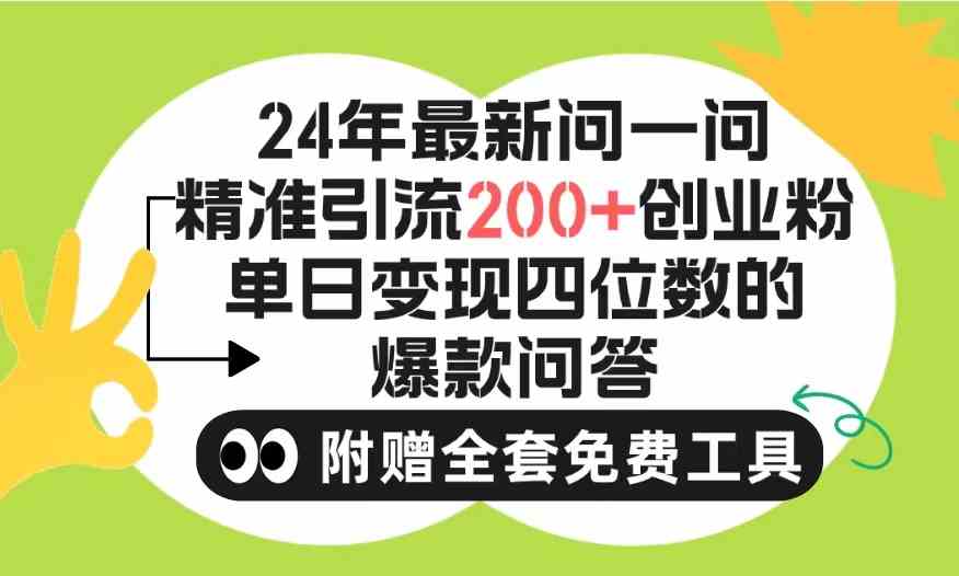 （9891期）2024微信问一问暴力引流操作，单个日引200+创业粉！不限制注册账号！0封… - 副业心选-副业心选