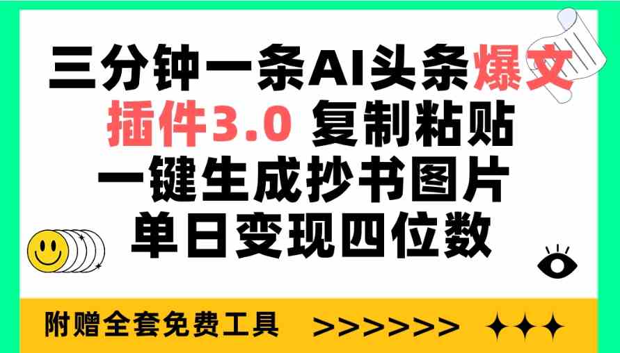 （9914期）三分钟一条AI头条爆文，插件3.0 复制粘贴一键生成抄书图片 单日变现四位数 - 副业心选-副业心选