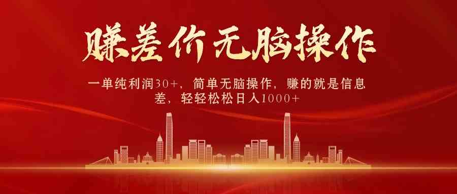 （9921期）中间商赚差价，一单纯利润30+，简单无脑操作，赚的就是信息差，日入1000+ - 副业心选-副业心选
