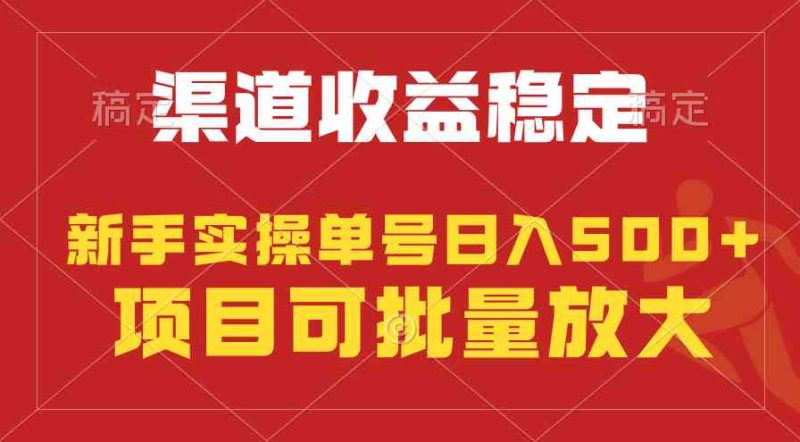 （9896期）稳定持续型项目，单号稳定收入500+，新手小白都能轻松月入过万-副业心选
