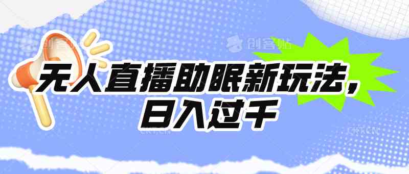 （9932期）无人直播助眠新玩法，24小时挂机，日入1000+-副业心选