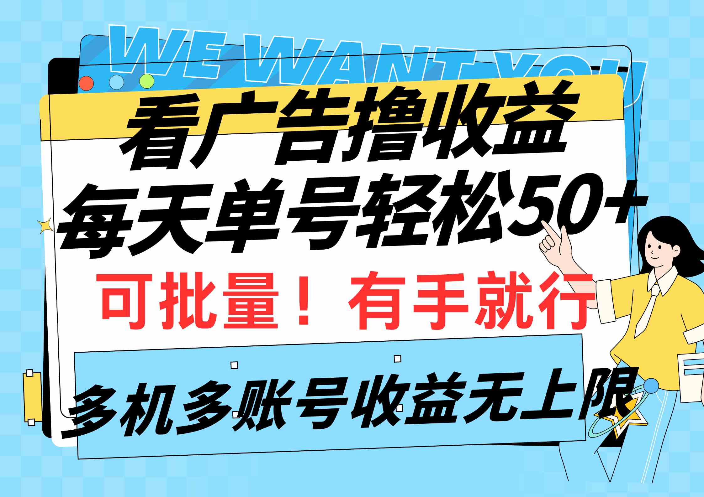（9941期）看广告撸收益，每天单号轻松50+，可批量操作，多机多账号收益无上限，有… - 副业心选-副业心选