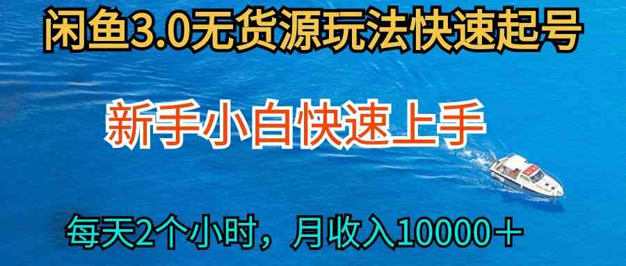 （9913期）2024最新闲鱼无货源玩法，从0开始小白快手上手，每天2小时月收入过万 - 副业心选-副业心选