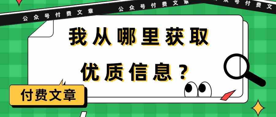 （9903期）某公众号付费文章《我从哪里获取优质信息？》 - 副业心选-副业心选