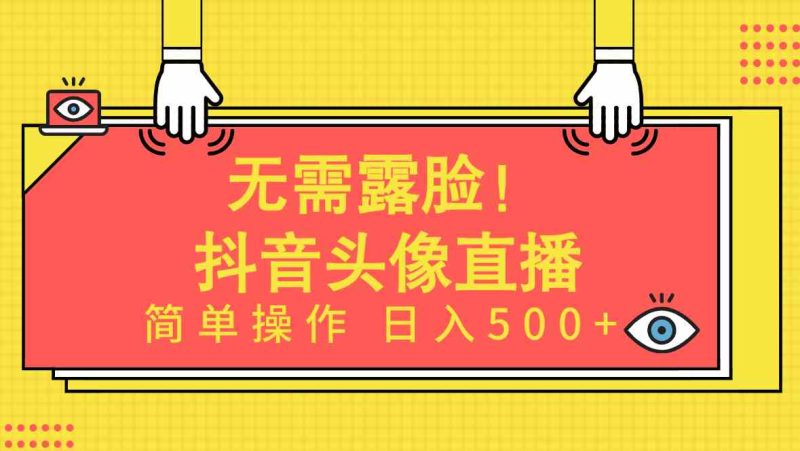 （9938期）无需露脸！Ai头像直播项目，简单操作日入500+！-副业心选