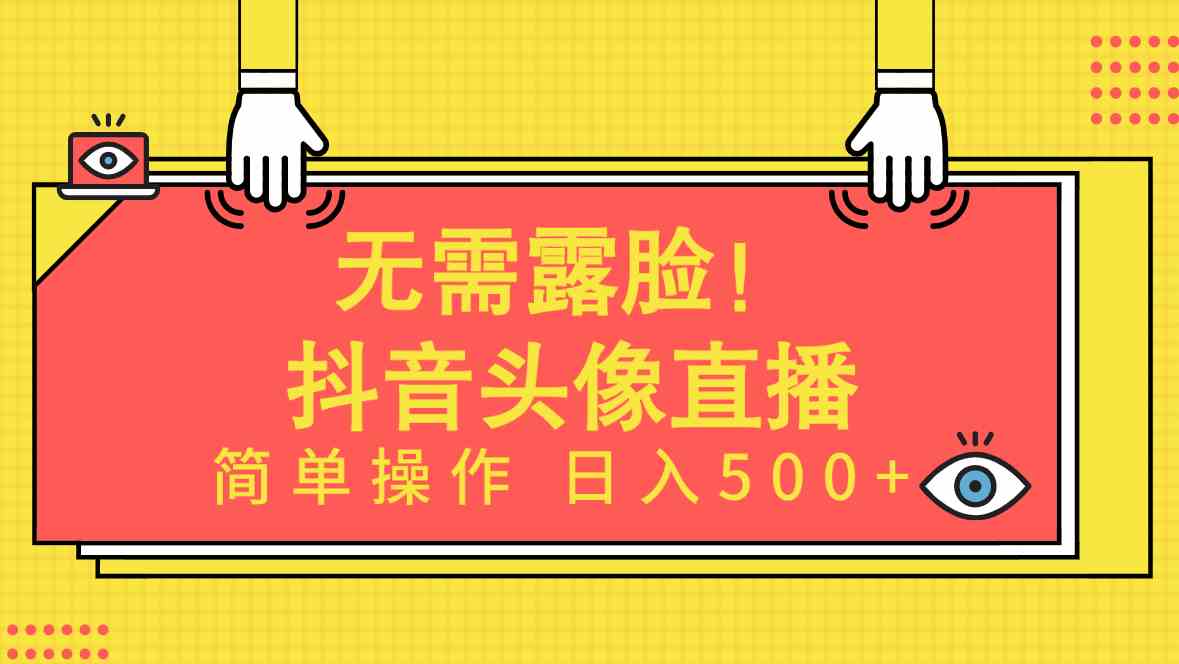 （9938期）无需露脸！Ai头像直播项目，简单操作日入500+！ - 副业心选-副业心选