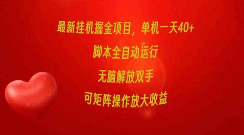 （9923期）最新挂机掘金项目，单机一天40+，脚本全自动运行，解放双手，可矩阵操作…-副业心选