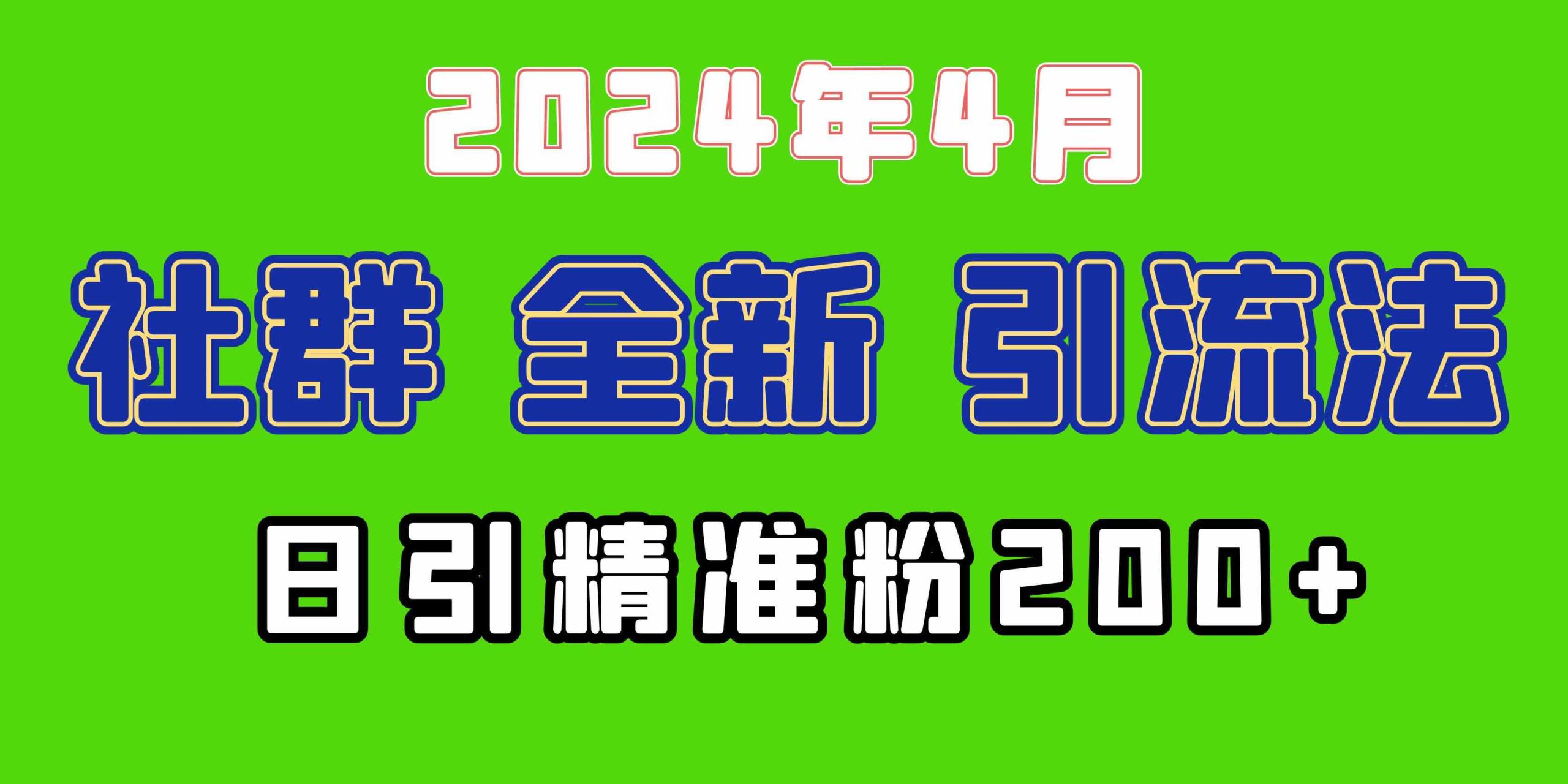 （9930期）2024年全新社群引流法，加爆微信玩法，日引精准创业粉兼职粉200+，自己… - 副业心选-副业心选
