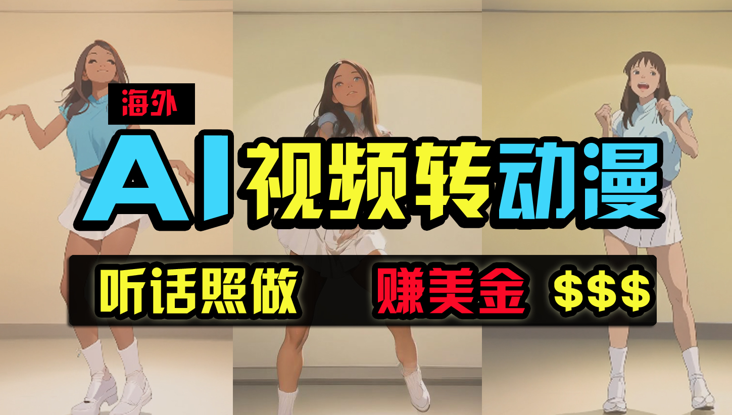 （9922期）海外美女跳舞转动漫，暴力玩法，无脑搬运 听话照做 月入2万+【原创新玩法】 - 副业心选-副业心选