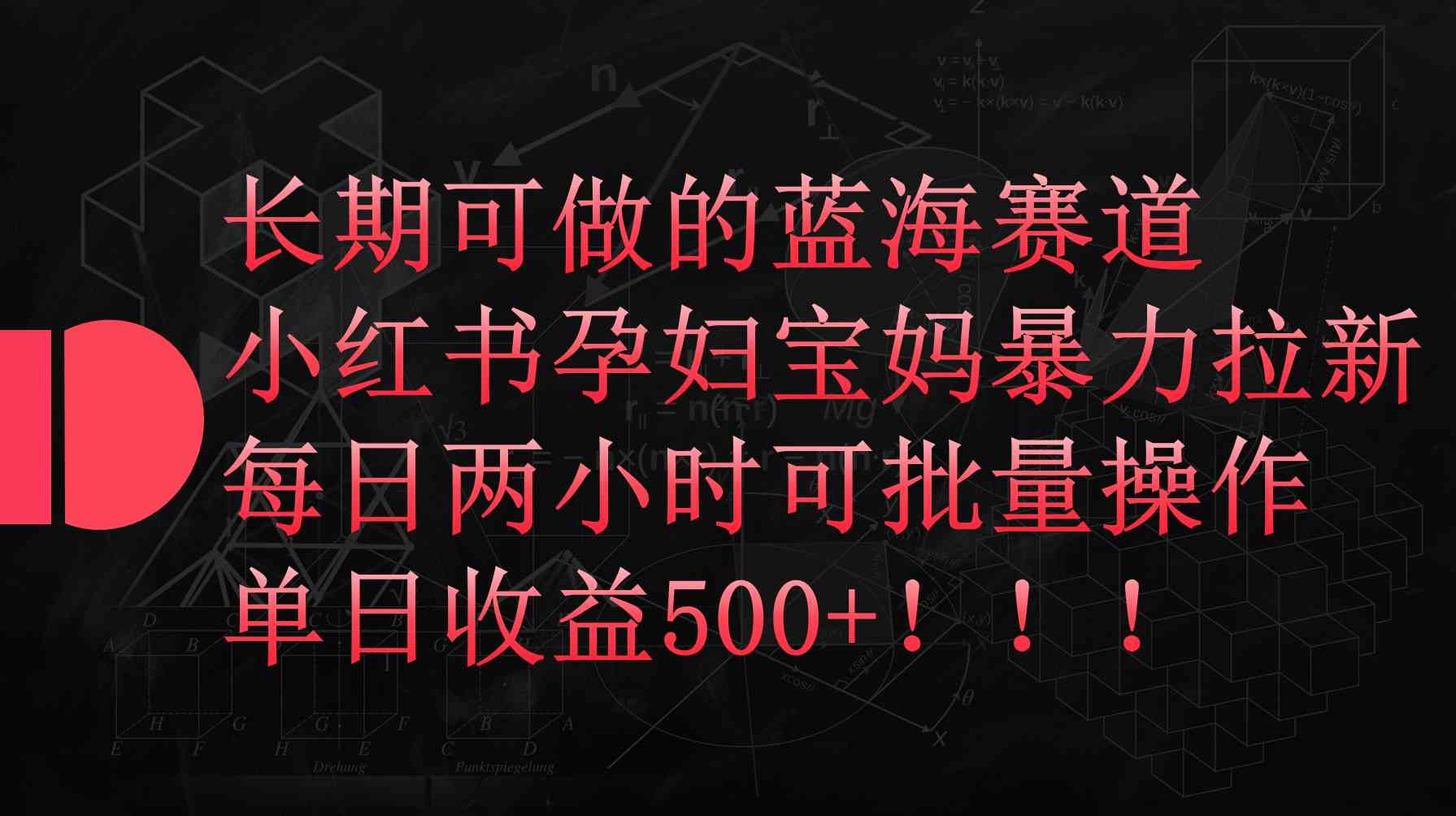 （9952期）小红书孕妇宝妈暴力拉新玩法，每日两小时，单日收益500+ - 副业心选-副业心选