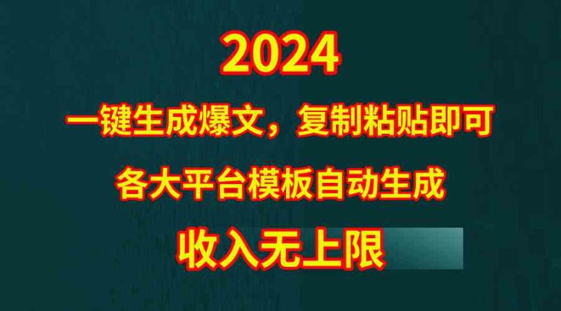 （9940期）4月最新爆文黑科技，套用模板一键生成爆文，无脑复制粘贴，隔天出收益，…-副业心选
