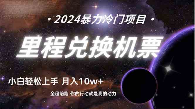 （9935期）做了四年的项目，里程积分兑换机票售卖，纯手机操作，小白兼职…. - 副业心选-副业心选