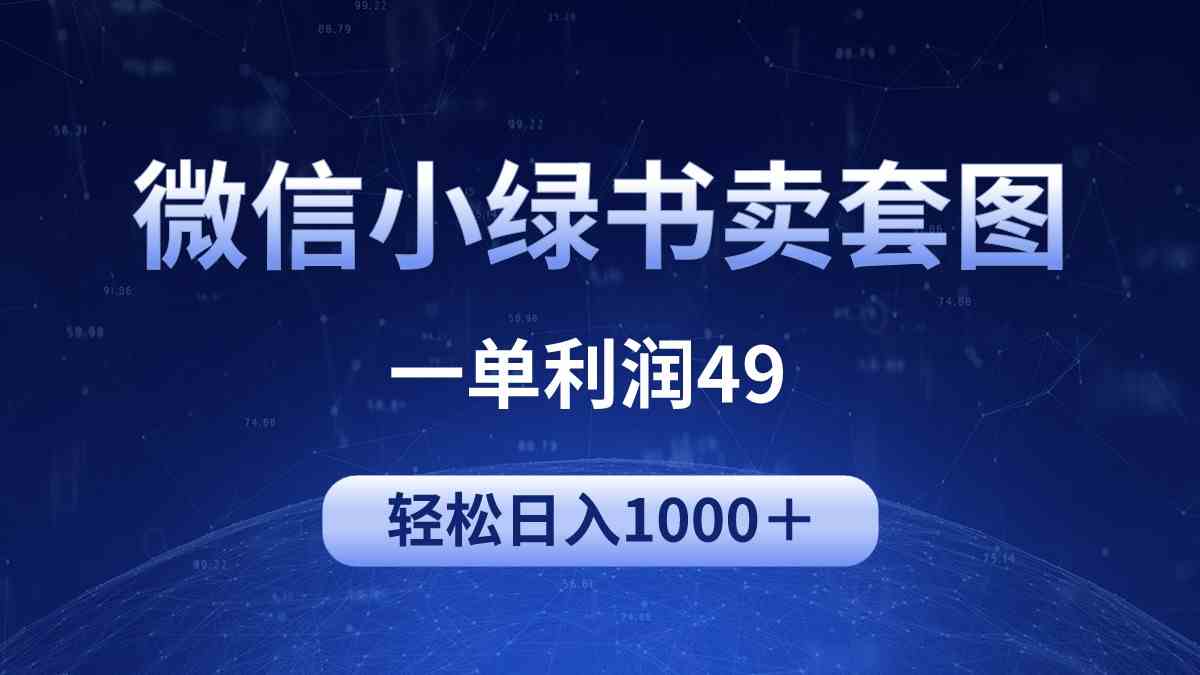 （9915期）冷门微信小绿书卖美女套图，一单利润49，轻松日入1000＋ - 副业心选-副业心选