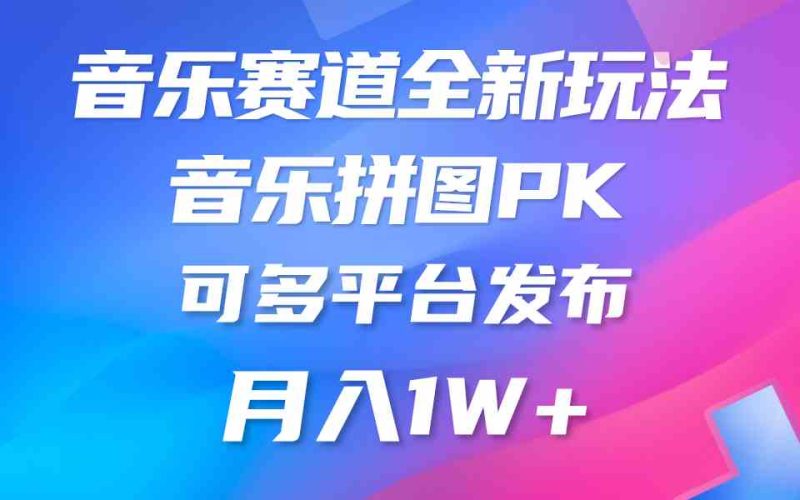 （9933期）音乐赛道新玩法，纯原创不违规，所有平台均可发布 略微有点门槛，但与收…-副业心选