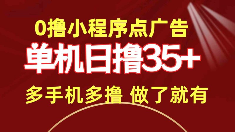 （9956期）0撸小程序点广告   单机日撸35+ 多机器多撸 做了就一定有-副业心选