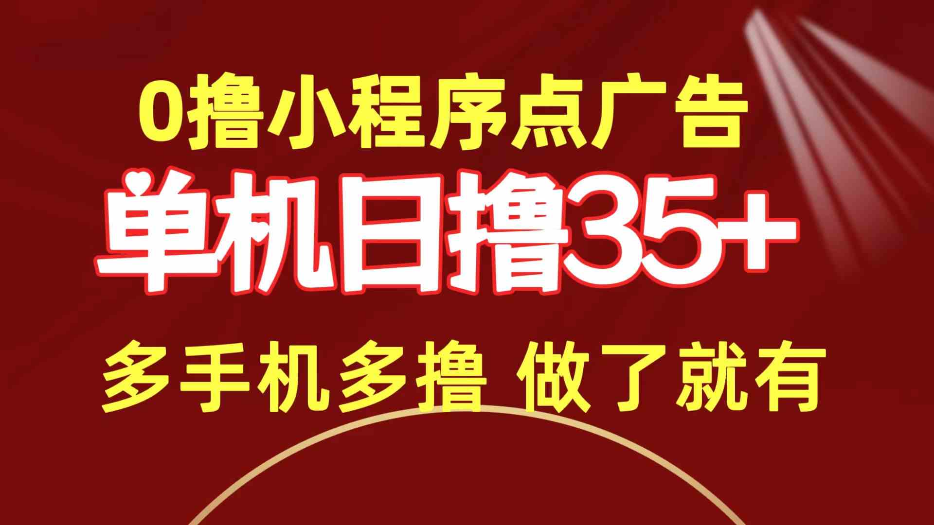 （9956期）0撸小程序点广告 单机日撸35+ 多机器多撸 做了就一定有 - 副业心选-副业心选