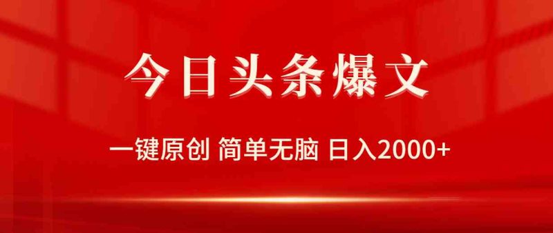 （9953期）今日头条爆文，一键原创，简单无脑，日入2000+-副业心选