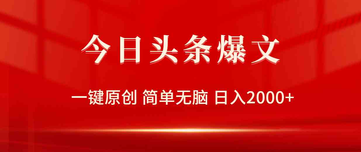 （9953期）今日头条爆文，一键原创，简单无脑，日入2000+ - 副业心选-副业心选