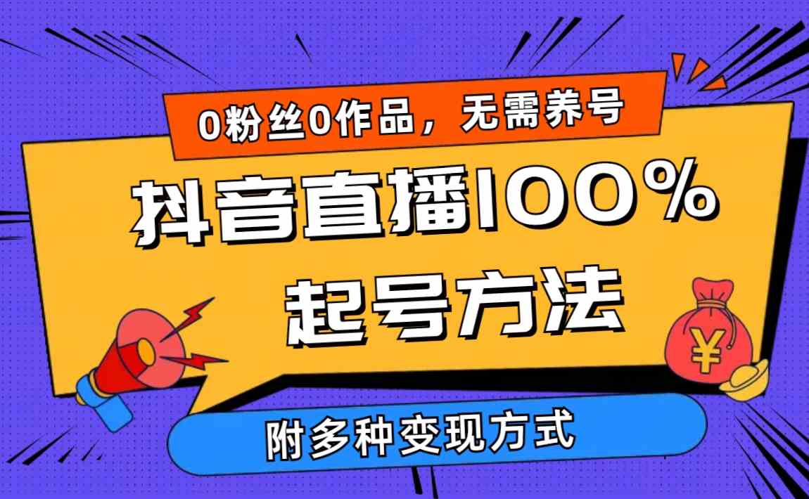 （9942期）2024抖音直播100%起号方法 0粉丝0作品当天破千人在线 多种变现方式 - 副业心选-副业心选