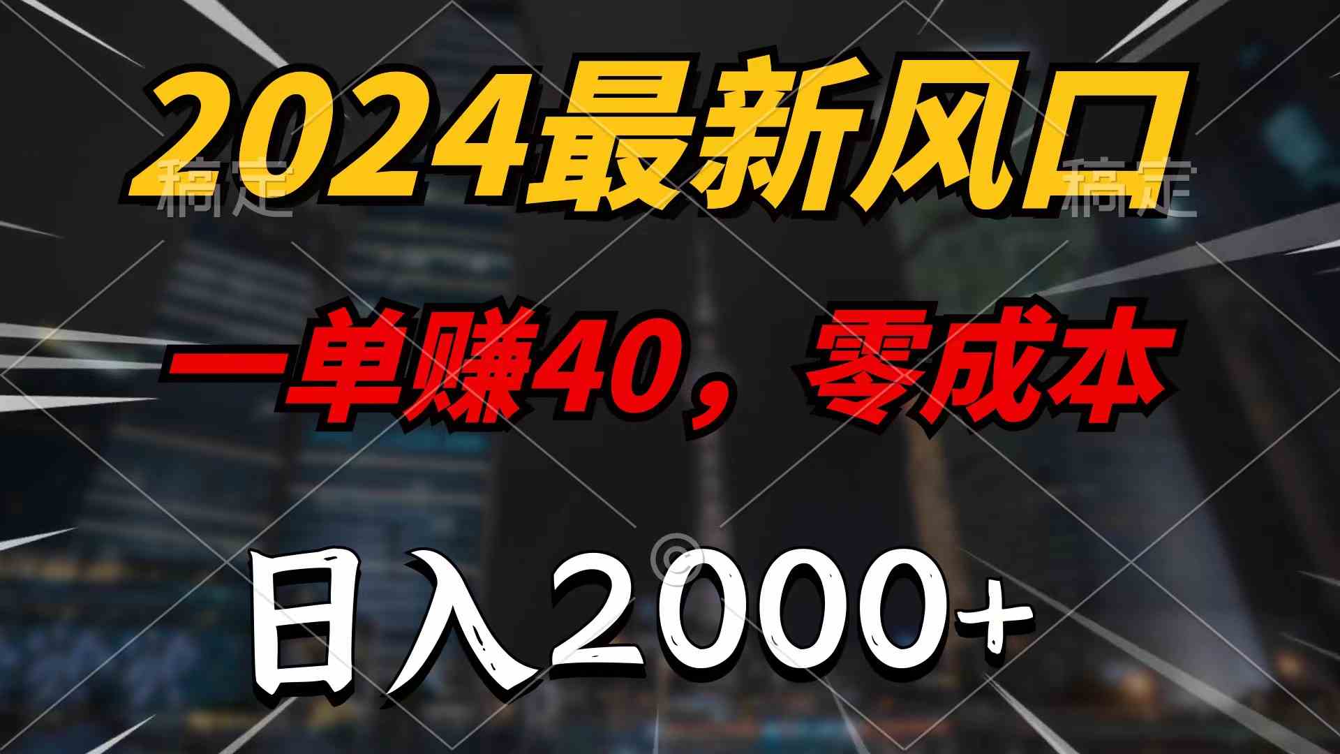 （9971期）2024最新风口项目，一单40，零成本，日入2000+，无脑操作 - 副业心选-副业心选