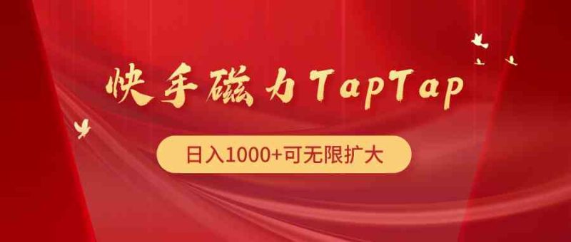 （9964期）快手磁力TapTap暴利玩法-副业心选