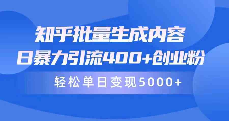 （9980期）知乎批量生成内容，日暴力引流400+创业粉，轻松单日变现5000+ - 副业心选-副业心选