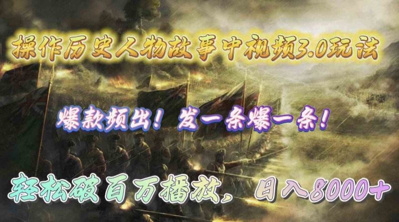 （9961期）操作历史人物故事中视频3.0玩法，发一条爆一条！轻松破百万播放，日入8000+-副业心选