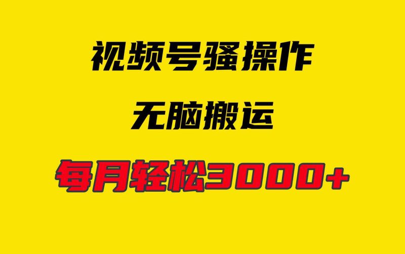 （9968期）4月最新视频号无脑爆款玩法，挂机纯搬运，每天轻松3000+-副业心选
