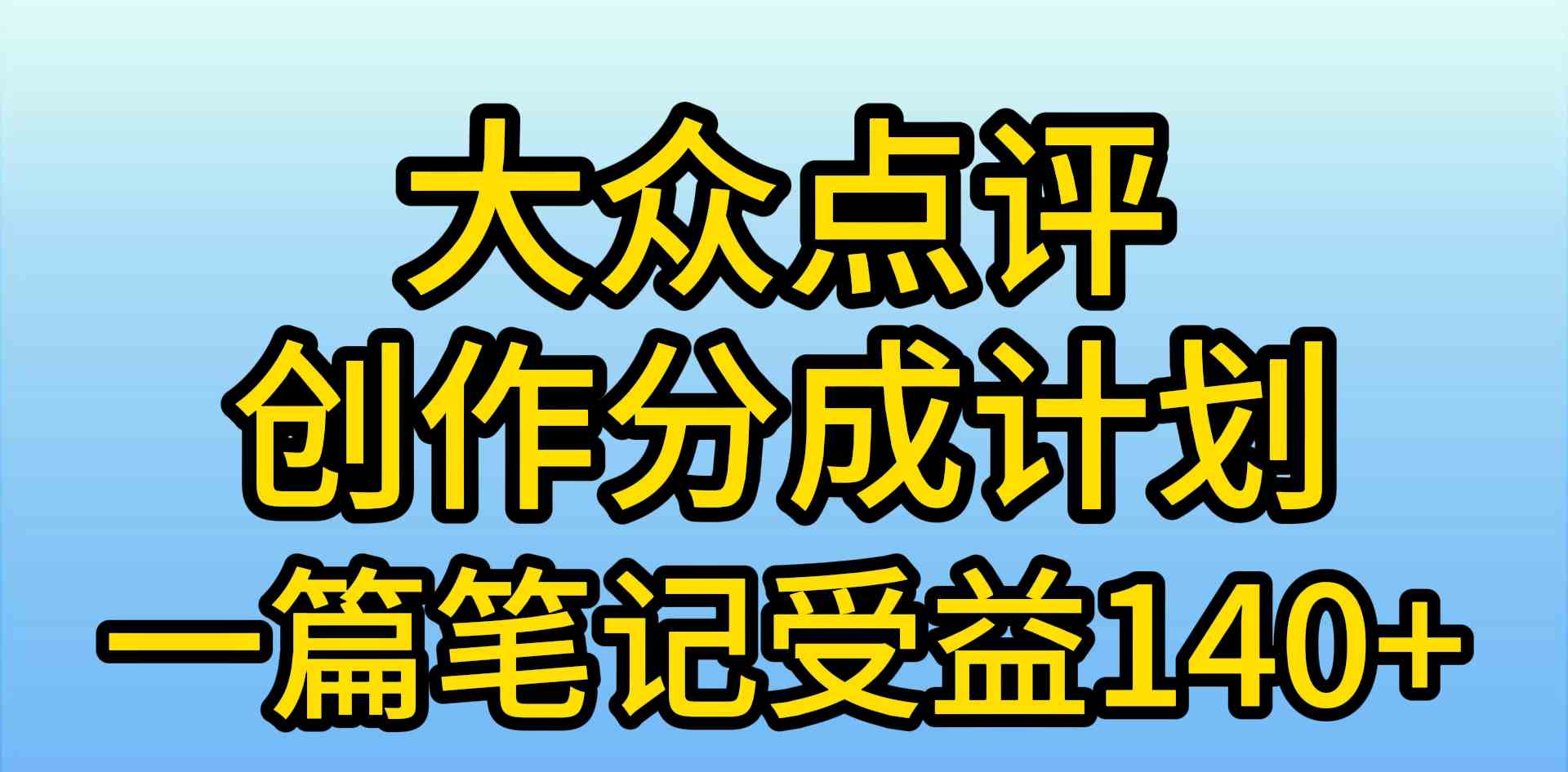 （9979期）大众点评创作分成，一篇笔记收益140+，新风口第一波，作品制作简单，小… - 副业心选-副业心选