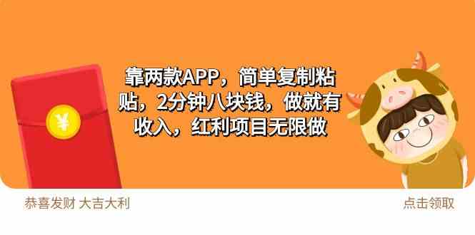 （9990期）2靠两款APP，简单复制粘贴，2分钟八块钱，做就有收入，红利项目无限做-副业心选