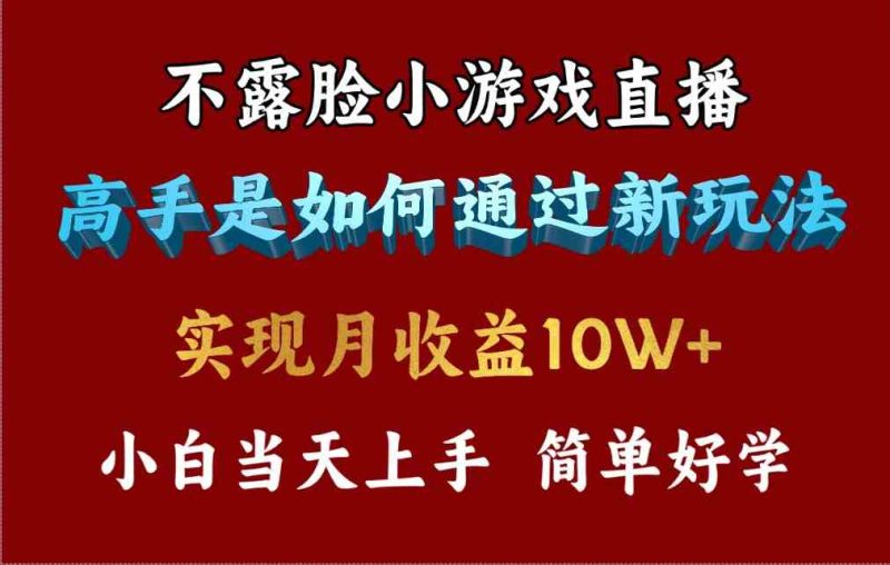 （9955期）4月最爆火项目，不露脸直播小游戏，来看高手是怎么赚钱的，每天收益3800…-副业心选
