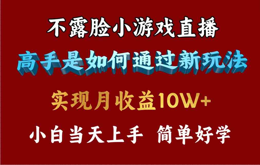 （9955期）4月最爆火项目，不露脸直播小游戏，来看高手是怎么赚钱的，每天收益3800… - 副业心选-副业心选
