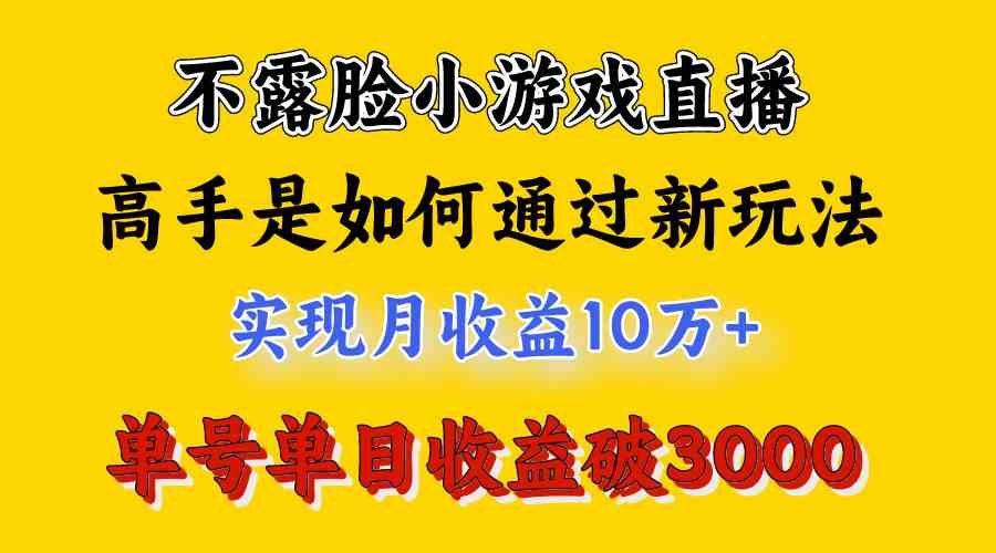 图片[2]-（9955期）4月最爆火项目，不露脸直播小游戏，来看高手是怎么赚钱的，每天收益3800… - 副业心选-副业心选