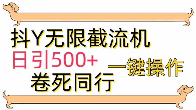 （9972期）[最新技术]抖Y截流机，日引500+-副业心选